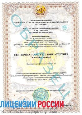 Образец сертификата соответствия аудитора №ST.RU.EXP.00014300-3 Хороль Сертификат OHSAS 18001